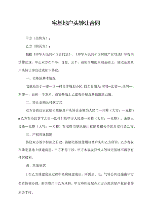 宅基地户头转让合同.docx