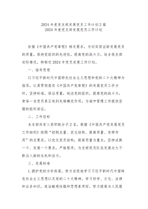 2024年度党支部发展党员工作计划2篇.docx