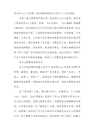 党支部2023年度第二批主题教育组织生活会个人发言提纲.docx