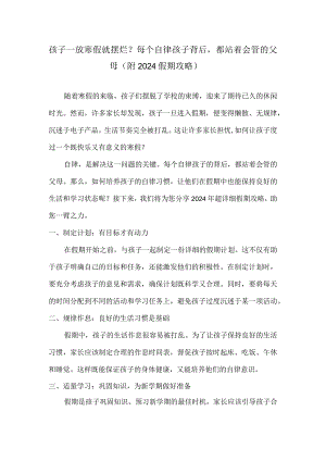 孩子一放寒假就摆烂？每个自律孩子背后都站着会管的父母（附2024假期攻略）.docx