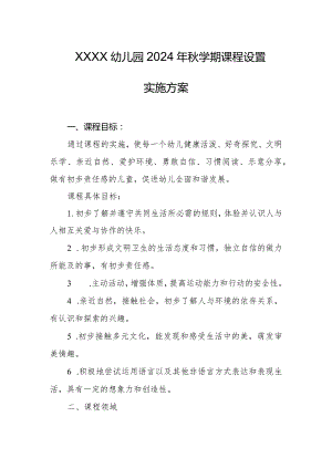 幼儿园2024年秋学期课程设置实施方案.docx