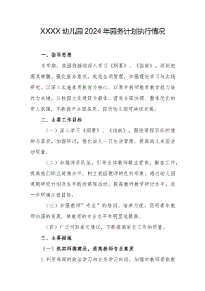 幼儿园2024年园务计划执行情况.docx