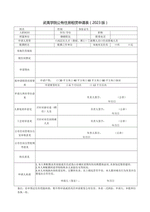 武夷学院公有住房租赁申请023版.docx