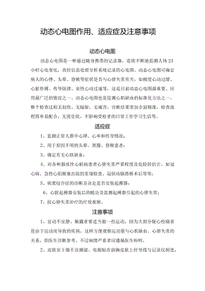 动态心电图作用、适应症及注意事项.docx