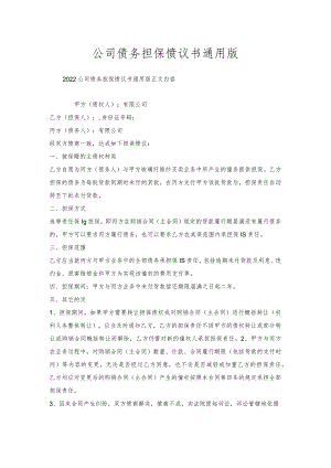 公司债务担保协议书通用版.docx