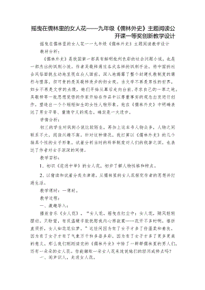 摇曳在儒林里的女人花——九年级《儒林外史》主题阅读公开课一等奖创新教学设计.docx