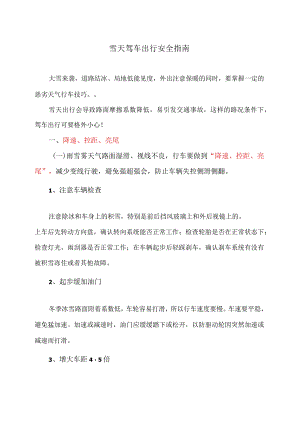 雪天驾车出行安全指南（2023年）.docx