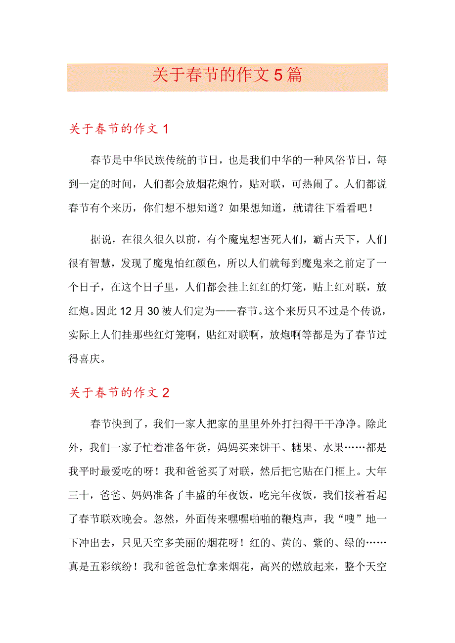 关于春节的作文5篇.docx_第1页