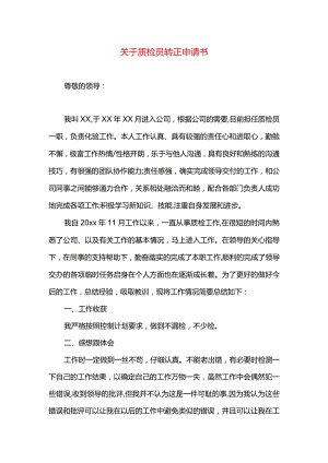 关于质检员转正申请书.docx