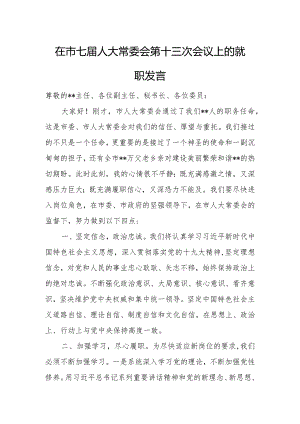 在市七届人大常委会第十三次会议上的就职发言.docx