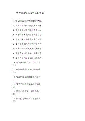成为优秀学生的15条自省表.docx