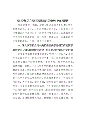 巡视专员在巡视进驻动员会议上的讲话.docx