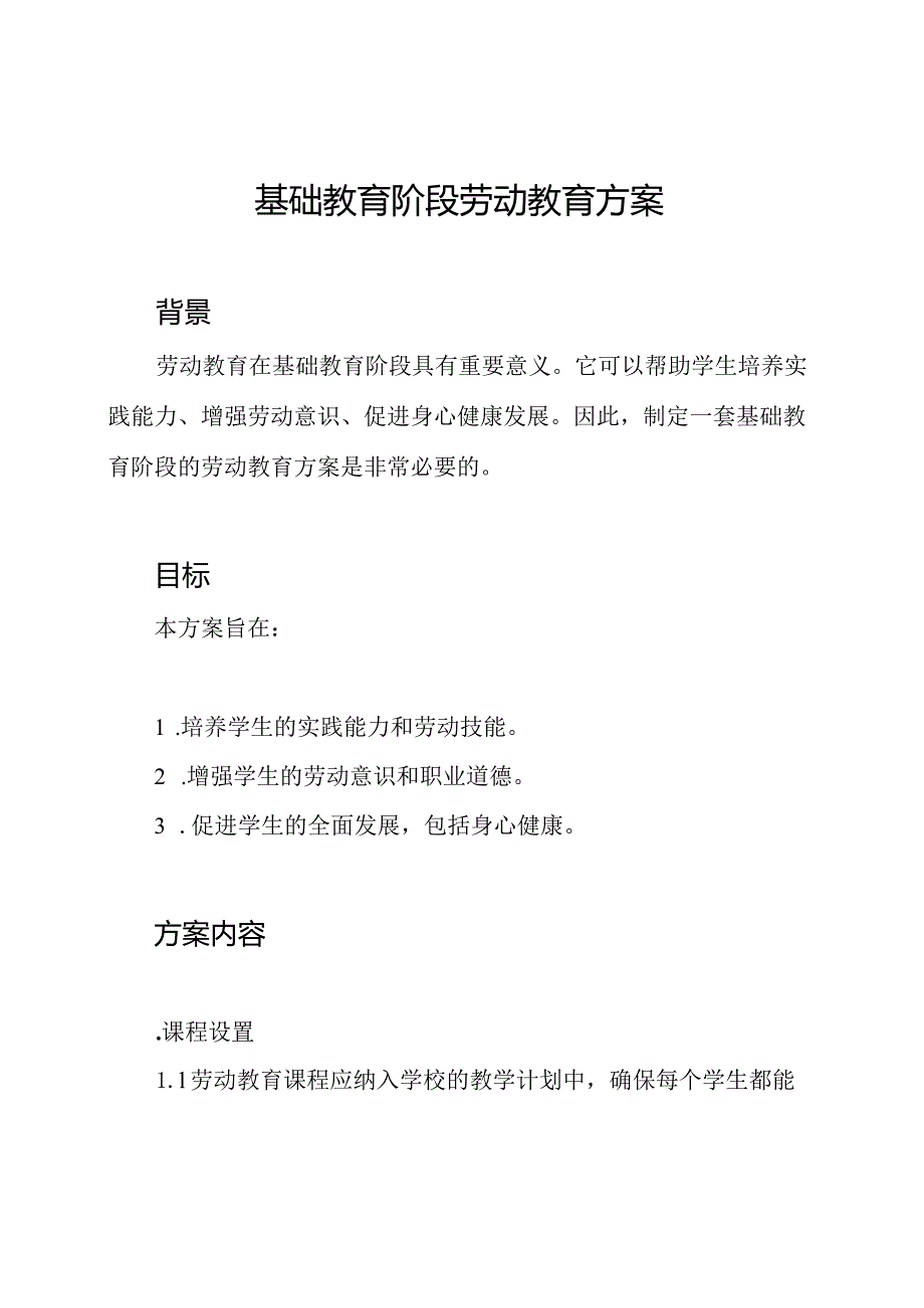 基础教育阶段劳动教育方案.docx_第1页