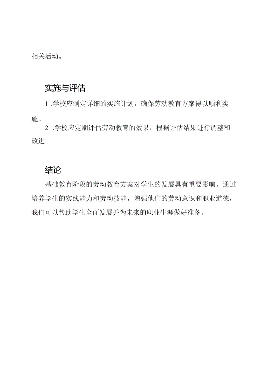 基础教育阶段劳动教育方案.docx_第3页
