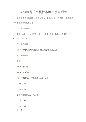 国标阳离子交换树脂的性质与影响.docx