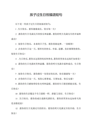 孩子过生日祝福语短句.docx
