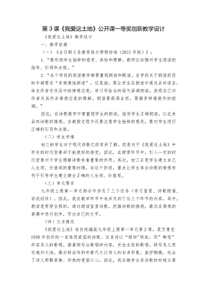 第3课《我爱这土地》公开课一等奖创新教学设计_1.docx