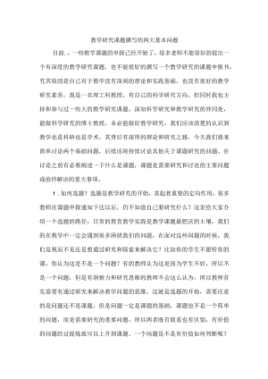 教学研究课题撰写的两大基本问题.docx