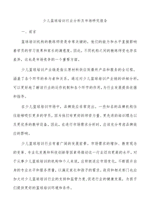 少儿篮球培训行业分析及市场研究报告.docx