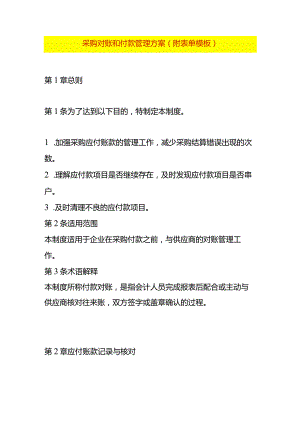 采购对账和付款管理方案（附表单模板）.docx