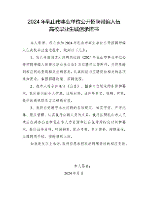 2024年乳山市事业单位公开招聘带编入伍高校毕业生诚信承诺书.docx