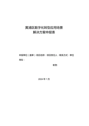 黄浦区数字化转型应用场景解决方案申报表.docx