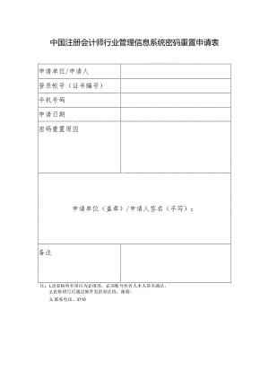 中国注册会计师行业管理信息系统密码重置申请表.docx