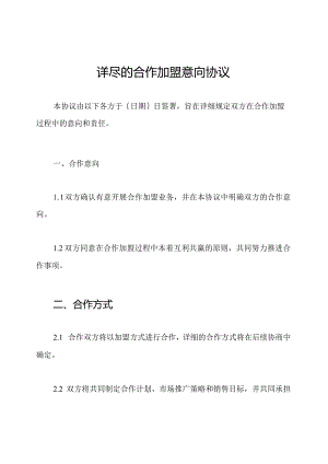 详尽的合作加盟意向协议.docx