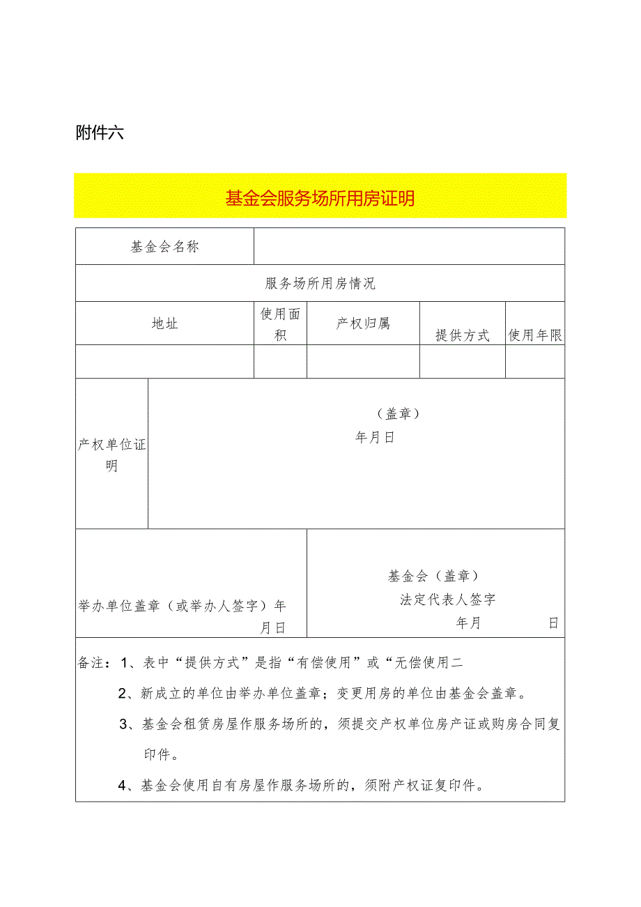 基金会服务场所用房证明模板.docx_第1页