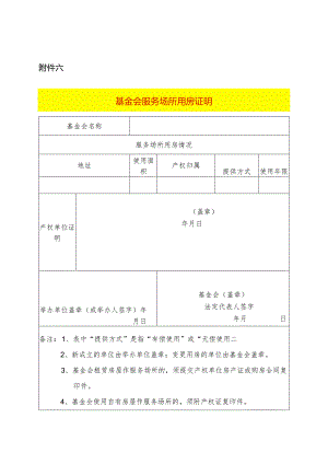基金会服务场所用房证明模板.docx
