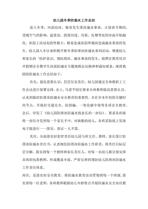 幼儿园冬季防溺水工作总结.docx
