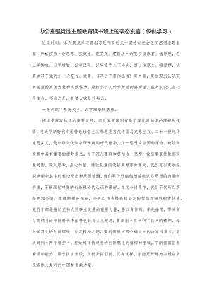 办公室强党性主题教育读书班上的表态发言.docx