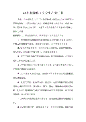 28.建筑施工企业机械操作工安全生产责任书（2024版参考范本）.docx