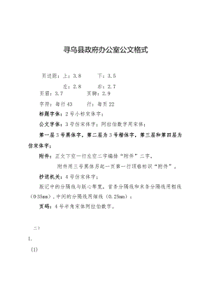 0寻乌县政府办公室公文格式.docx