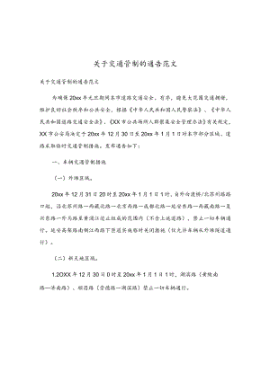 关于交通管制的通告范文.docx