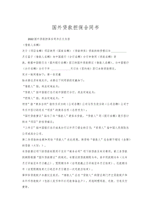 国外贷款担保合同书.docx