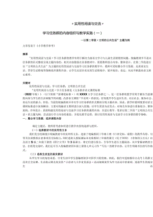 实用性阅读与交流学习任务群的内容组织与教学实施（一）公开课教案教学设计课件资料.docx