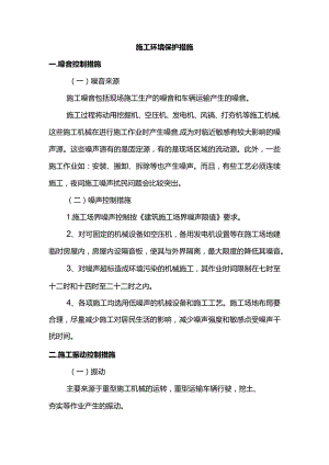 施工环境保护措施.docx