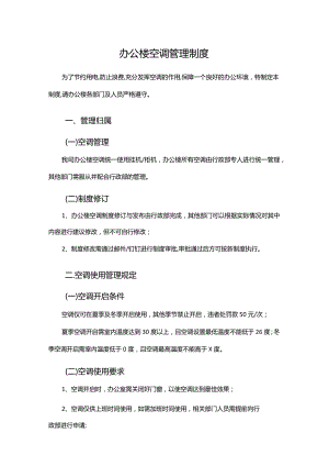 办公楼空调管理制度.docx