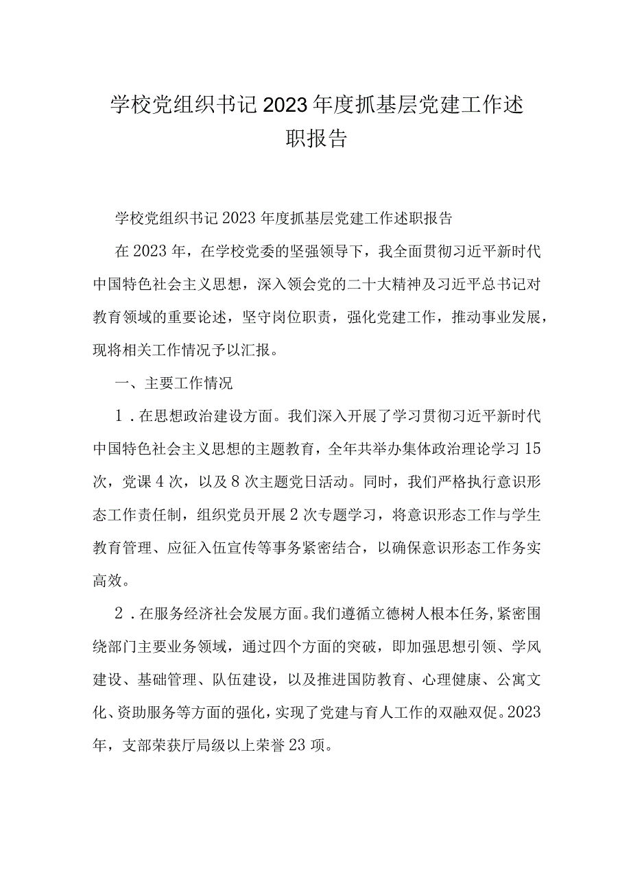 学校党组织书记2023年度抓基层党建工作述职报告.docx_第1页
