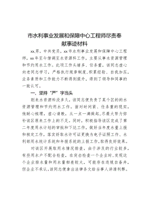 市水利事业发展和保障中心工程师尽责奉献事迹材料.docx