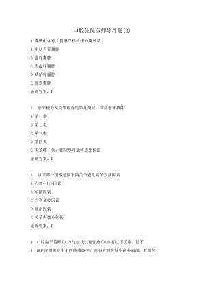 口腔住院医师练习题（2）.docx