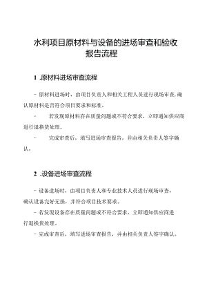 水利项目原材料与设备的进场审查和验收报告流程.docx