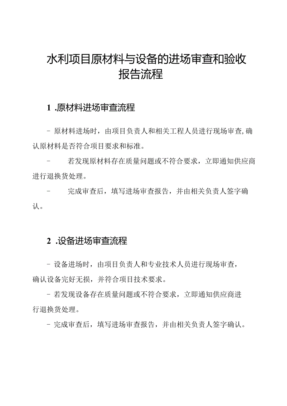 水利项目原材料与设备的进场审查和验收报告流程.docx_第1页