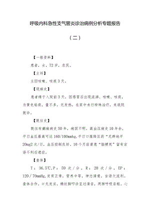 呼吸内科急性支气管炎诊治病例分析专题报告（二）.docx