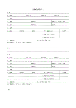 F-SOP-07-10-007-01设备使用日志.docx