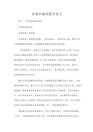 奇怪的她的影评范文.docx