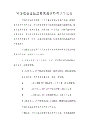 可编程恒温恒湿箱使用技巧有以下这些.docx