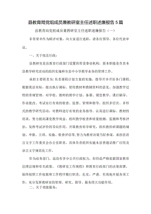 县教育局党组成员兼教研室主任述职述廉报告5篇.docx
