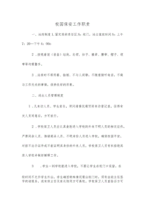 校园保安工作职责.docx